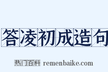 答凌初成造句是什么意思的图片